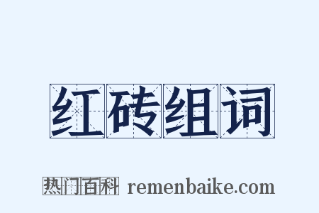 红砖组词是什么意思的图片